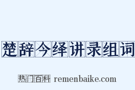 楚辞今绎讲录组词是什么意思的图片